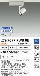 大光電機(DAIKO) LZS-9097RWB8E スポットライト 無線 調光(調光器別売) 電球色 LED プラグタイプ レール別売 ホワイト