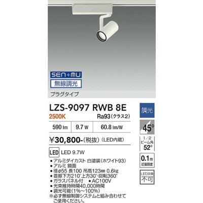 画像1: 大光電機(DAIKO) LZS-9097RWB8E スポットライト 無線 調光(調光器別売) 電球色 LED プラグタイプ レール別売 ホワイト