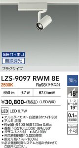 大光電機(DAIKO) LZS-9097RWM8E スポットライト 無線 調光(調光器別売) 電球色 LED プラグタイプ レール別売 ホワイト