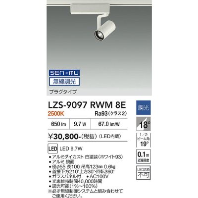 画像1: 大光電機(DAIKO) LZS-9097RWM8E スポットライト 無線 調光(調光器別売) 電球色 LED プラグタイプ レール別売 ホワイト