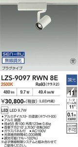 大光電機(DAIKO) LZS-9097RWN8E スポットライト 無線 調光(調光器別売) 電球色 LED プラグタイプ レール別売 ホワイト