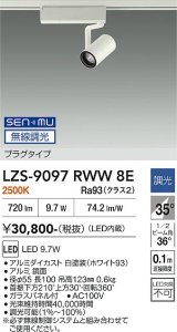 大光電機(DAIKO) LZS-9097RWW8E スポットライト 無線 調光(調光器別売) 電球色 LED プラグタイプ レール別売 ホワイト
