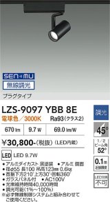 大光電機(DAIKO) LZS-9097YBB8E スポットライト 無線 調光(調光器別売) 電球色 LED プラグタイプ レール別売 ブラック