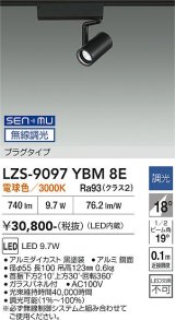 大光電機(DAIKO) LZS-9097YBM8E スポットライト 無線 調光(調光器別売) 電球色 LED プラグタイプ レール別売 ブラック