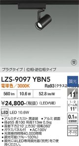 大光電機(DAIKO) LZS-9097YBN5 スポットライト 調光(調光器別売) 電球色 LED プラグタイプ レール別売 ブラック 受注生産品[§]