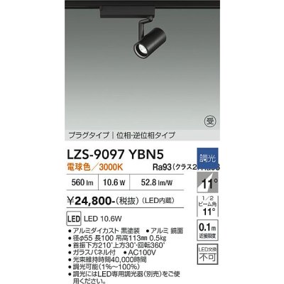 画像1: 大光電機(DAIKO) LZS-9097YBN5 スポットライト 調光(調光器別売) 電球色 LED プラグタイプ レール別売 ブラック 受注生産品[§]