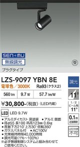 大光電機(DAIKO) LZS-9097YBN8E スポットライト 無線 調光(調光器別売) 電球色 LED プラグタイプ レール別売 ブラック 受注生産品[§]