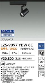 大光電機(DAIKO) LZS-9097YBW8E スポットライト 無線 調光(調光器別売) 電球色 LED プラグタイプ レール別売 ブラック