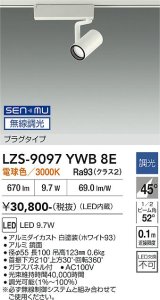 大光電機(DAIKO) LZS-9097YWB8E スポットライト 無線 調光(調光器別売) 電球色 LED プラグタイプ レール別売 ホワイト