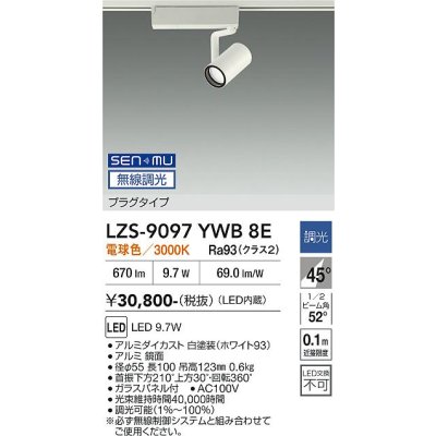 画像1: 大光電機(DAIKO) LZS-9097YWB8E スポットライト 無線 調光(調光器別売) 電球色 LED プラグタイプ レール別売 ホワイト