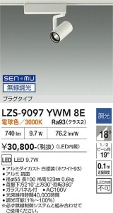 大光電機(DAIKO) LZS-9097YWM8E スポットライト 無線 調光(調光器別売) 電球色 LED プラグタイプ レール別売 ホワイト
