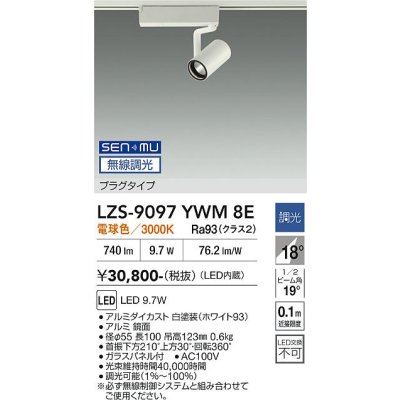画像1: 大光電機(DAIKO) LZS-9097YWM8E スポットライト 無線 調光(調光器別売) 電球色 LED プラグタイプ レール別売 ホワイト