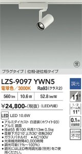 大光電機(DAIKO) LZS-9097YWN5 スポットライト 調光(調光器別売) 電球色 LED プラグタイプ レール別売 ホワイト 受注生産品[§]