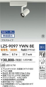 大光電機(DAIKO) LZS-9097YWN8E スポットライト 無線 調光(調光器別売) 電球色 LED プラグタイプ レール別売 ホワイト 受注生産品[§]