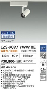 大光電機(DAIKO) LZS-9097YWW8E スポットライト 無線 調光(調光器別売) 電球色 LED プラグタイプ レール別売 ホワイト