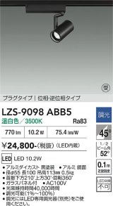 大光電機(DAIKO) LZS-9098ABB5 スポットライト 調光(調光器別売) 温白色 LED プラグタイプ レール別売 ブラック 受注生産品[§]