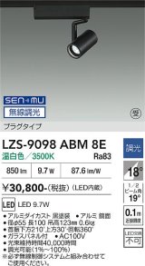 大光電機(DAIKO) LZS-9098ABM8E スポットライト 無線 調光(調光器別売) 温白色 LED プラグタイプ レール別売 ブラック 受注生産品[§]