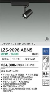 大光電機(DAIKO) LZS-9098ABN5 スポットライト 調光(調光器別売) 温白色 LED プラグタイプ レール別売 ブラック 受注生産品[§]