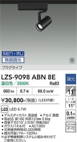 大光電機(DAIKO) LZS-9098ABN8E スポットライト 無線 調光(調光器別売) 温白色 LED プラグタイプ レール別売 ブラック 受注生産品[§]