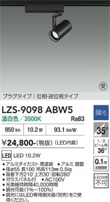 大光電機(DAIKO) LZS-9098ABW5 スポットライト 調光(調光器別売) 温白色 LED プラグタイプ レール別売 ブラック 受注生産品[§]