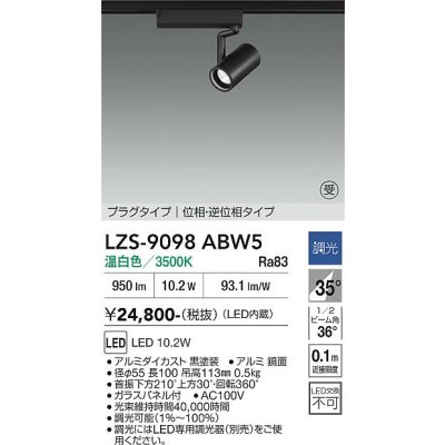 画像1: 大光電機(DAIKO) LZS-9098ABW5 スポットライト 調光(調光器別売) 温白色 LED プラグタイプ レール別売 ブラック 受注生産品[§]