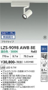 大光電機(DAIKO) LZS-9098AWB8E スポットライト 無線 調光(調光器別売) 温白色 LED プラグタイプ レール別売 ホワイト 受注生産品[§]
