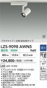 大光電機(DAIKO) LZS-9098AWN5 スポットライト 調光(調光器別売) 温白色 LED プラグタイプ レール別売 ホワイト 受注生産品[§]