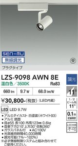 大光電機(DAIKO) LZS-9098AWN8E スポットライト 無線 調光(調光器別売) 温白色 LED プラグタイプ レール別売 ホワイト 受注生産品[§]