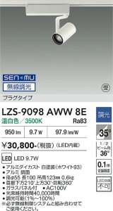 大光電機(DAIKO) LZS-9098AWW8E スポットライト 無線 調光(調光器別売) 温白色 LED プラグタイプ レール別売 ホワイト 受注生産品[§]