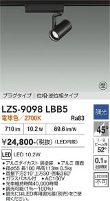 大光電機(DAIKO) LZS-9098LBB5 スポットライト 調光(調光器別売) 電球色 LED プラグタイプ レール別売 ブラック 受注生産品[§]