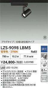 大光電機(DAIKO) LZS-9098LBM5 スポットライト 調光(調光器別売) 電球色 LED プラグタイプ レール別売 ブラック 受注生産品[§]
