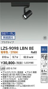 大光電機(DAIKO) LZS-9098LBN8E スポットライト 無線 調光(調光器別売) 電球色 LED プラグタイプ レール別売 ブラック 受注生産品[§]