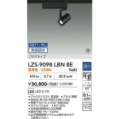 画像1: 大光電機(DAIKO) LZS-9098LBN8E スポットライト 無線 調光(調光器別売) 電球色 LED プラグタイプ レール別売 ブラック 受注生産品[§]