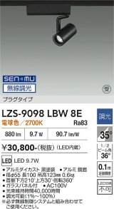 大光電機(DAIKO) LZS-9098LBW8E スポットライト 無線 調光(調光器別売) 電球色 LED プラグタイプ レール別売 ブラック 受注生産品[§]