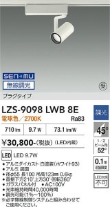 大光電機(DAIKO) LZS-9098LWB8E スポットライト 無線 調光(調光器別売) 電球色 LED プラグタイプ レール別売 ホワイト 受注生産品[§]