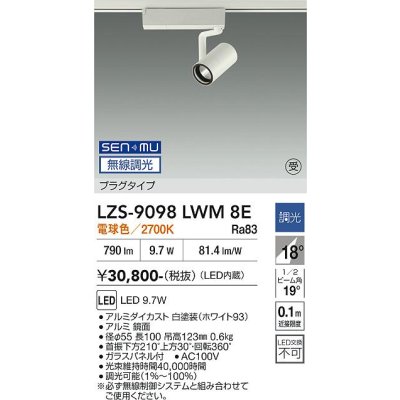画像1: 大光電機(DAIKO) LZS-9098LWM8E スポットライト 無線 調光(調光器別売) 電球色 LED プラグタイプ レール別売 ホワイト 受注生産品[§]