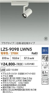 大光電機(DAIKO) LZS-9098LWN5 スポットライト 調光(調光器別売) 電球色 LED プラグタイプ レール別売 ホワイト 受注生産品[§]