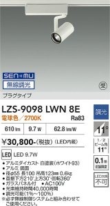 大光電機(DAIKO) LZS-9098LWN8E スポットライト 無線 調光(調光器別売) 電球色 LED プラグタイプ レール別売 ホワイト 受注生産品[§]