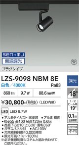 大光電機(DAIKO) LZS-9098NBM8E スポットライト 無線 調光(調光器別売) 白色 LED プラグタイプ レール別売 ブラック 受注生産品[§]