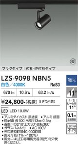 大光電機(DAIKO) LZS-9098NBN5 スポットライト 調光(調光器別売) 白色 LED プラグタイプ レール別売 ブラック 受注生産品[§]
