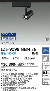 大光電機(DAIKO) LZS-9098NBN8E スポットライト 無線 調光(調光器別売) 白色 LED プラグタイプ レール別売 ブラック 受注生産品[§]