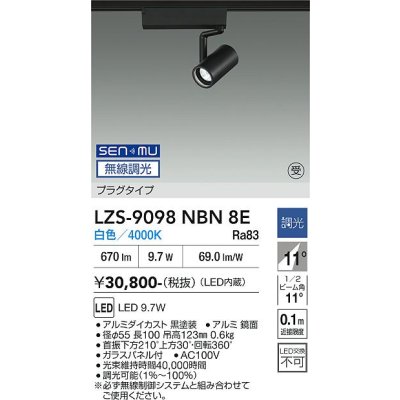 画像1: 大光電機(DAIKO) LZS-9098NBN8E スポットライト 無線 調光(調光器別売) 白色 LED プラグタイプ レール別売 ブラック 受注生産品[§]