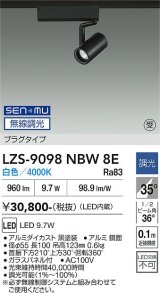 大光電機(DAIKO) LZS-9098NBW8E スポットライト 無線 調光(調光器別売) 白色 LED プラグタイプ レール別売 ブラック 受注生産品[§]