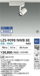 大光電機(DAIKO) LZS-9098NWB8E スポットライト 無線 調光(調光器別売) 白色 LED プラグタイプ レール別売 ホワイト 受注生産品[§]