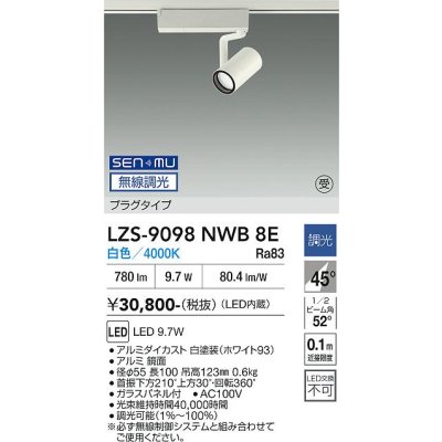 画像1: 大光電機(DAIKO) LZS-9098NWB8E スポットライト 無線 調光(調光器別売) 白色 LED プラグタイプ レール別売 ホワイト 受注生産品[§]