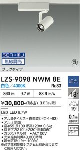 大光電機(DAIKO) LZS-9098NWM8E スポットライト 無線 調光(調光器別売) 白色 LED プラグタイプ レール別売 ホワイト 受注生産品[§]