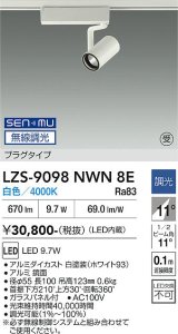 大光電機(DAIKO) LZS-9098NWN8E スポットライト 無線 調光(調光器別売) 白色 LED プラグタイプ レール別売 ホワイト 受注生産品[§]