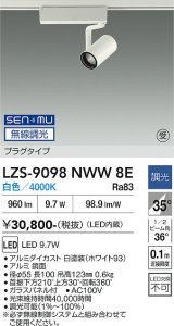 大光電機(DAIKO) LZS-9098NWW8E スポットライト 無線 調光(調光器別売) 白色 LED プラグタイプ レール別売 ホワイト 受注生産品[§]
