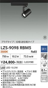 大光電機(DAIKO) LZS-9098RBM5 スポットライト 調光(調光器別売) 電球色 LED プラグタイプ レール別売 ブラック 受注生産品[§]