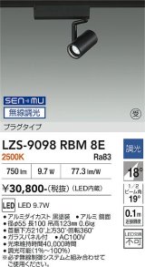 大光電機(DAIKO) LZS-9098RBM8E スポットライト 無線 調光(調光器別売) 電球色 LED プラグタイプ レール別売 ブラック 受注生産品[§]